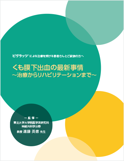 冊子：くも膜下出血の治療とリハビリテーション表紙