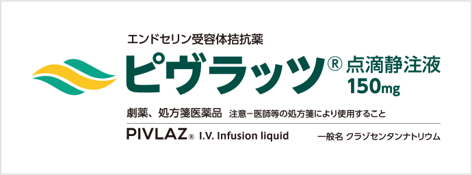 ピヴラッツ®の特徴