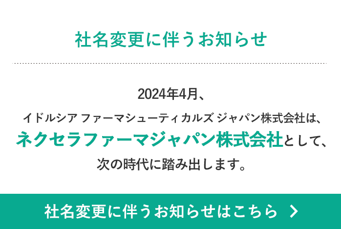社名変更に伴うお知らせ