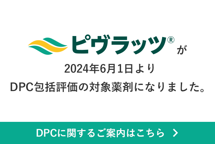 DPCに関するご案内はこちら